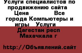 Услуги специалистов по продвижению сайта › Цена ­ 15 000 - Все города Компьютеры и игры » Услуги   . Дагестан респ.,Махачкала г.